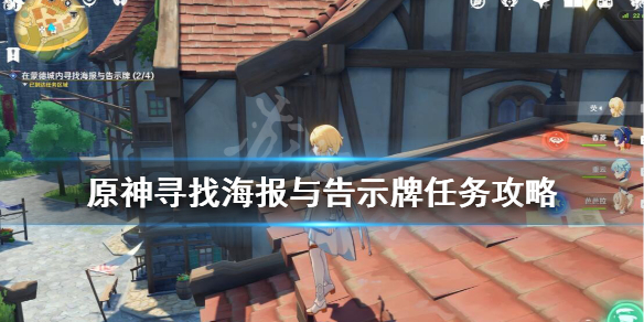 原神寻找海报与告示牌任务怎么玩 原神寻找海报与告示牌的任务
