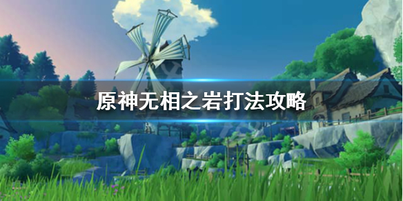 原神无相之岩在哪里（原神 无相之岩在哪里）
