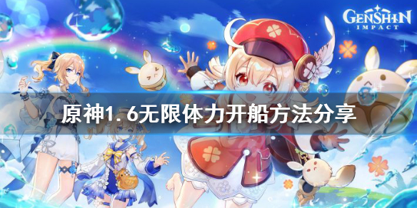 原神1.6开船怎么无限体力 原神开船怎么下船