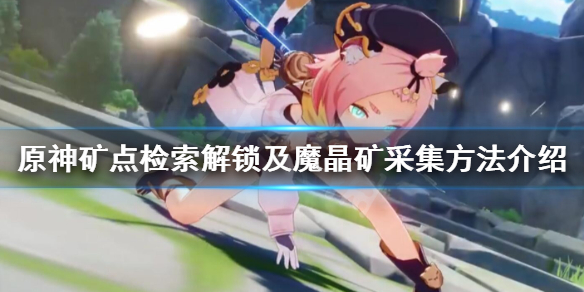 原神魔晶矿怎么采 原神魔晶矿怎么采集视频