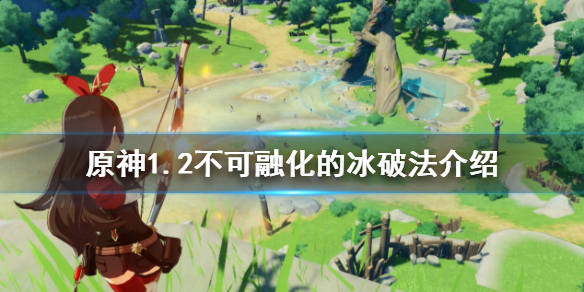 原神1.2不可融化的冰怎么打破 无法融化的冰山