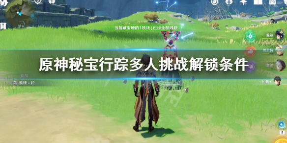 原神多人挑战怎么开 原神 开启多人挑战