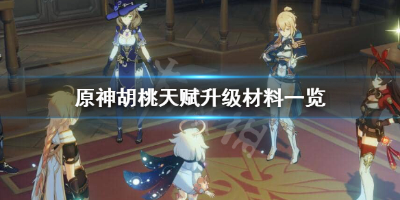 原神胡桃天赋升级材料需要哪些 原神胡桃天赋材料清单