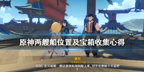 原神两艘船在哪（原神两截船的宝藏）
