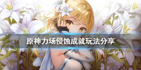 原神力场侵蚀成就怎么玩 元神立场侵蚀怎么完成