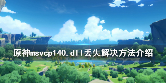 原神找不到msvcp140.dll怎么办（原神pc显示找不到dll）