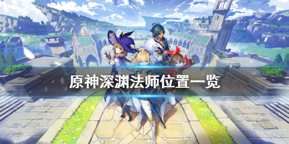 原神深渊法师怎么刷（原神深渊法师怎么刷新）