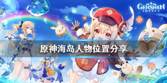 原神海岛人物在哪（原神海岛人物分布）