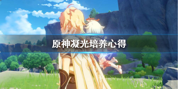 原神凝光怎么培养 原神凝光怎么培养?