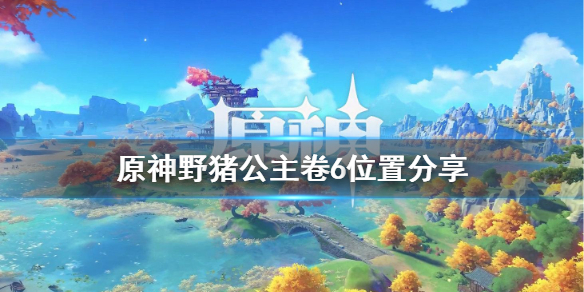 原神野猪公主卷六在哪里（元神野猪公主卷七在哪里）