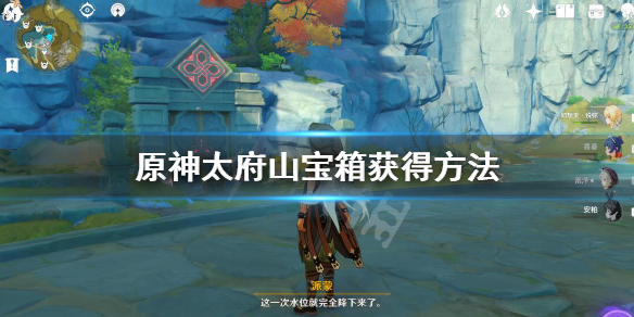 原神太府山怎么开 元神太府山怎么开