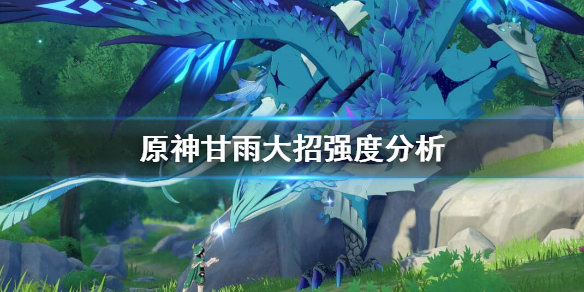 原神甘雨大招怎么样（原神甘雨大招怎么样好用吗）