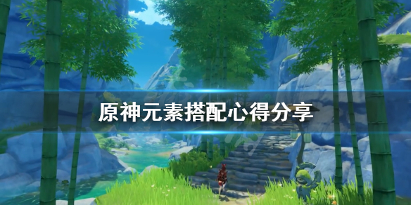 原神元素怎么搭配（原神元素怎么搭配伤害最高）