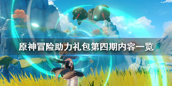 原神冒险助力礼包第四期什么时候出 原神冒险助力礼包值得买吗