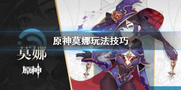 原神莫娜怎么玩（元神莫娜怎么玩）