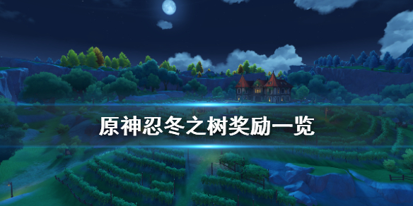 原神忍冬之树怎么玩（原神忍冬之树怎么用）