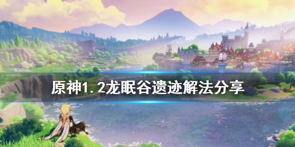 原神1.2雪山遗迹怎么解密 原神雪山遗迹地窖怎么解密