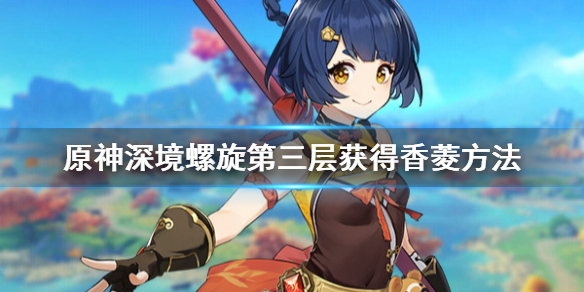 原神香菱怎么获得（原神香菱怎么获得?）
