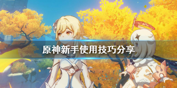 原神新人怎么玩 原神新手怎么玩儿?
