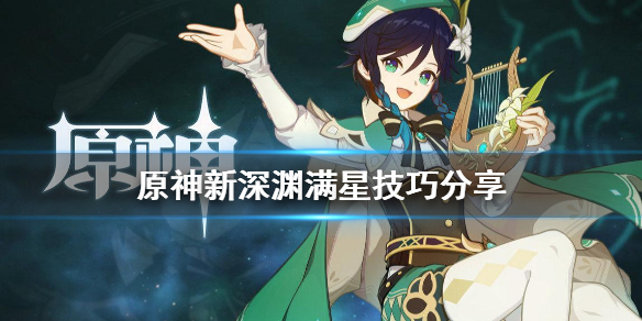 原神新深渊满星有什么技巧 原神新深渊满星有什么技巧嘛