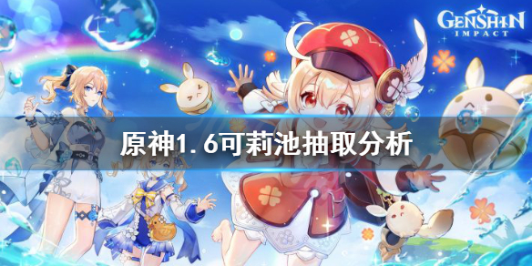 原神1.6可莉值得抽吗（原神1.6可莉up池有哪些角色）