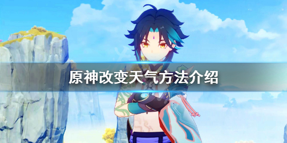 原神怎么改变天气（原神切换天气）