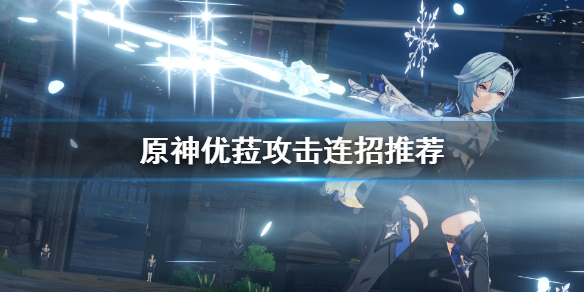 原神优菈怎么攻击（原神优菈怎么配队伍）