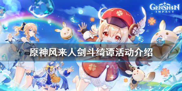 原神风来人剑斗绮谭什么时候开 原神新活动风来人剑斗绮谭