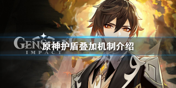 原神护盾可以叠加吗 原神护盾算不算受到伤害