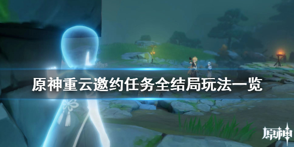原神重云邀约任务怎么玩 原神 重云邀约任务攻略