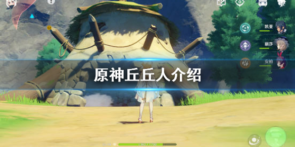 原神丘丘人在哪里 原神丘丘人在哪儿
