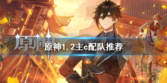 原神1.2主c哪个好 元神1.2版本主c排行