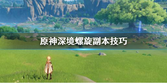 原神深境螺旋怎么打（原神深境螺旋怎么打第二层）