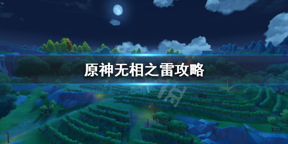 原神无相之雷在哪里（原神无相之雷在哪儿）
