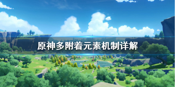 原神多附着元素怎么计算 原神附着是什么意思