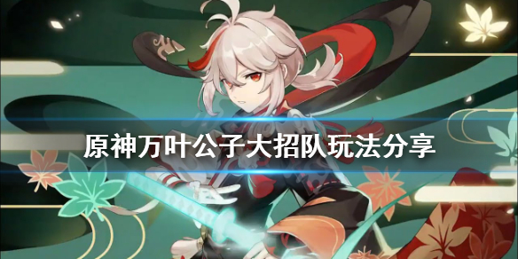 原神万叶公子大招队怎么玩 公子万叶队伍
