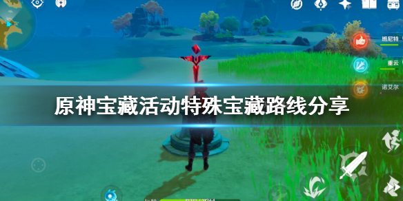 原神宝藏活动特殊宝藏路线分享（原神活动特殊宝藏2）