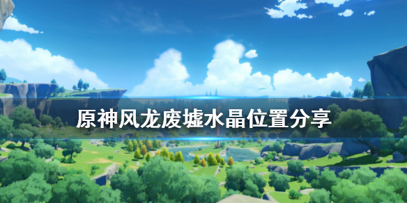原神风龙废墟水晶在哪（元神风龙废墟水晶块）