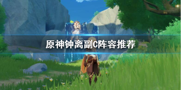 原神钟离副C怎么玩 钟离副c怎么培养