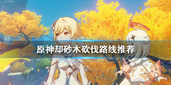 原神却砂木在哪 原神却砂木分布