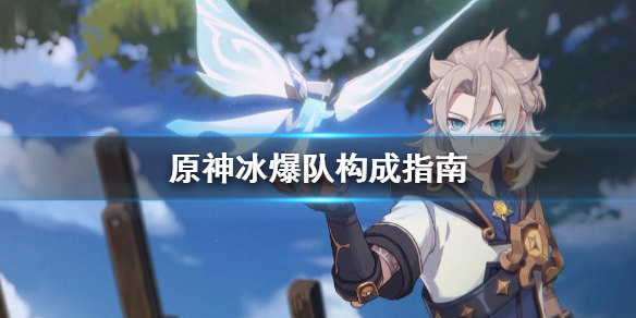 原神冰爆队怎么组（冰爆厉害吗）