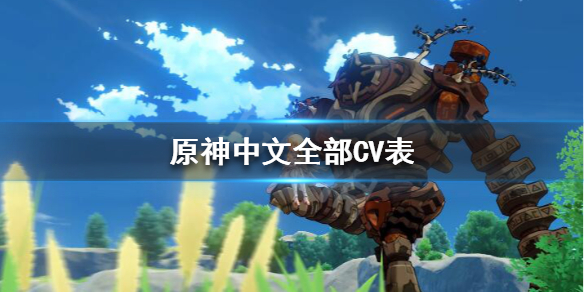 原神中文CV都有谁 原神的中文配音演员
