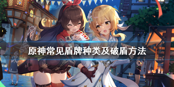 原神盾牌怎么破 原神盾拿什么破