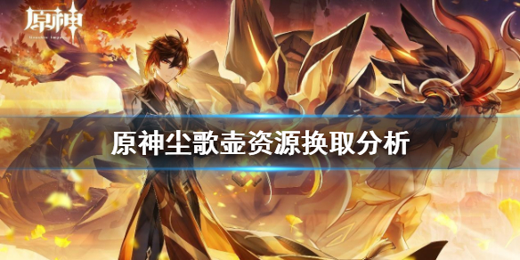 原神祝圣精华和须臾树脂换哪个 原神祝圣精华值得换吗