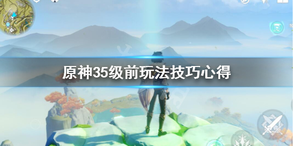 原神35级前要注意什么（原神35级前应该干什么）
