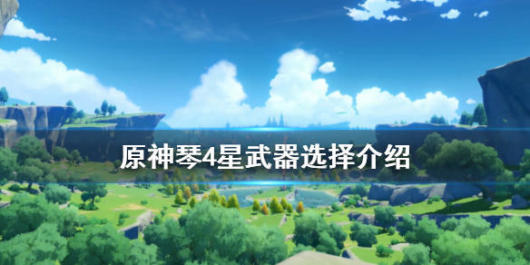原神琴4星武器怎么选 元神琴四星武器推荐