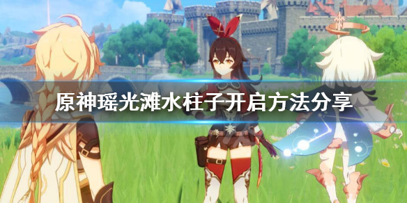 原神瑶光滩水下柱子怎么开 瑶光滩水里的柱子怎么开