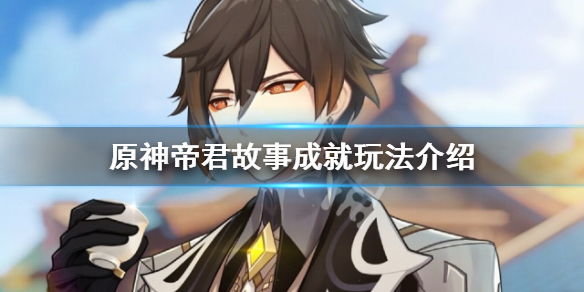 原神帝君故事成就怎么玩（帝君故事 成就）