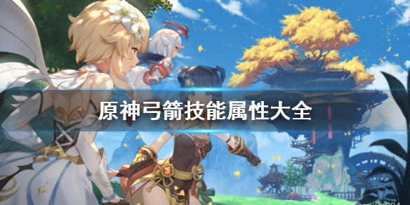 原神弓箭技能属性大全（原神 弓箭）