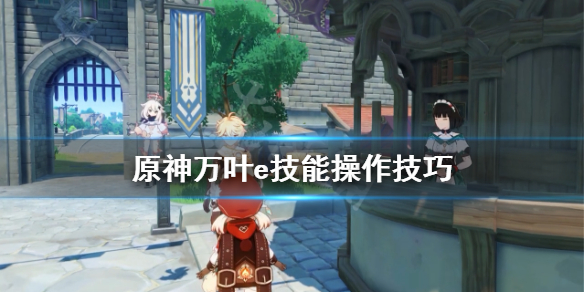 原神万叶e技能怎么操作（万叶e技能cd）